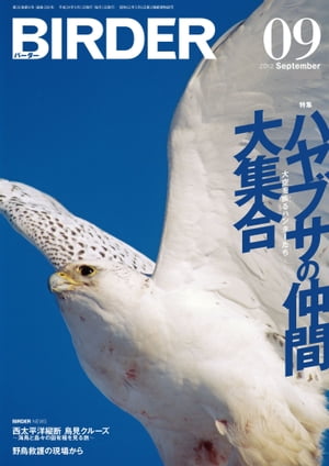 BIRDER 2012年 9月号【電子書籍】[ BIRDER編集部 ]