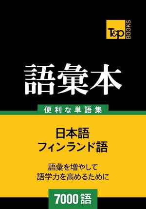 フィンランド語の語彙本7000語