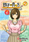 鉄子の育て方（2）【電子書籍】[ かわすみひろし ]