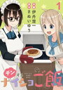 チンするナイショご飯　ストーリアダッシュ連載版　第1話【電子書籍】[ さぬいゆう ]