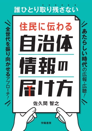 誰ひとり取り残さない 住民に伝わる 自治体情報の届け方【電子書籍】[ 佐久間智之 ]