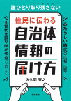 誰ひとり取り残さない　住民に伝わる　自治体情報の届け方【電子書籍】[ 佐久間智之 ]