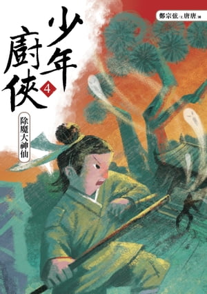 少年廚俠4：除魔大神仙