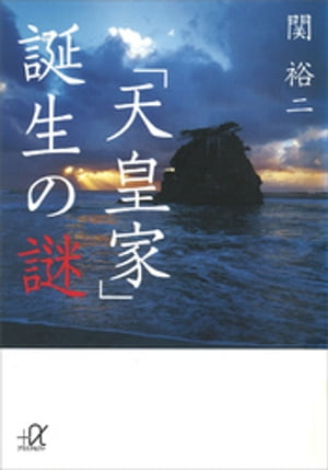 「天皇家」誕生の謎