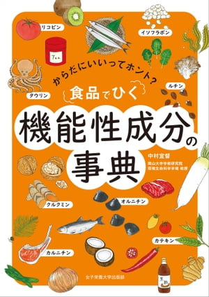 食品でひく 機能性成分の事典