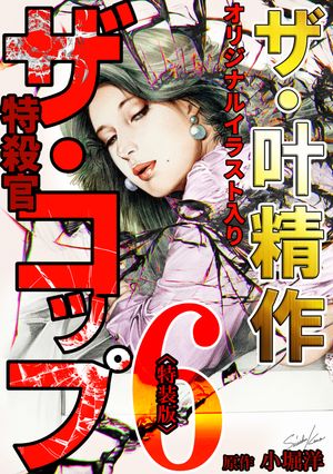 ザ・叶精作　ザ・コップ（原画入り）6＜特装版＞【電子書籍】[ 叶精作 ]