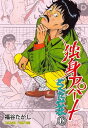 独身アパートどくだみ荘 18【電子書籍】[ 福谷たかし ]