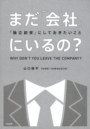 まだ「会社」にいるの？