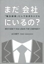 まだ「会社」にいるの？ 「独立前夜」にしておきたいこと【電子書籍】[ 山口揚平 ]