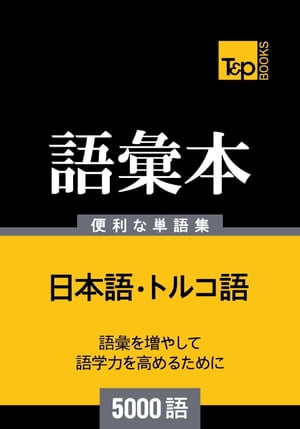 トルコ語の語彙本5000語