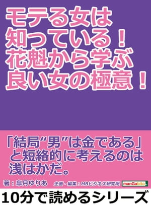 モテる女は知っている！花魁から学ぶ良い女の極意！