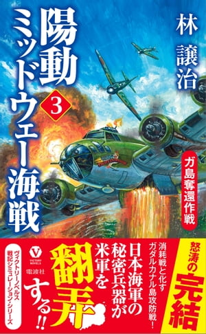 陽動ミッドウェー海戦（３）　ガ島奪還作戦