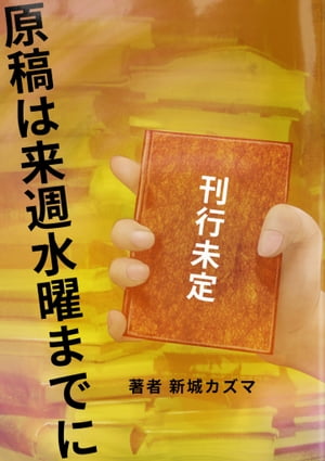 原稿は来週水曜までに【電子書籍】[ 新城カズマ ]