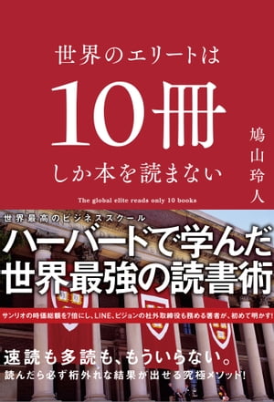 世界のエリートは10冊しか本を読まない