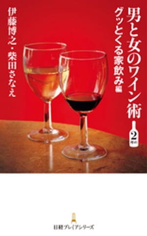 男と女のワイン術 2杯め ーグッとくる家飲み編