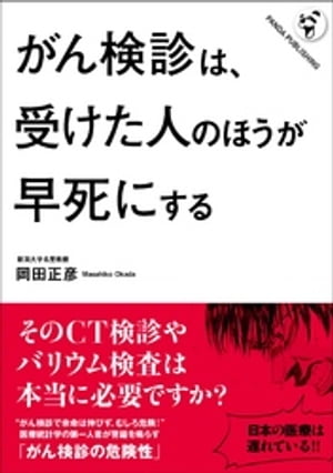 がん検診は、受けた人のほうが早死にする