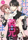 comic Berry’s社長が義兄になりまして8巻【電子書籍】[ アリカタ ]