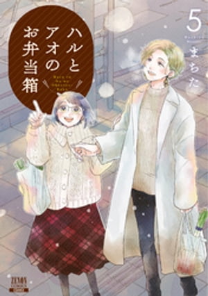 ハルとアオのお弁当箱 5巻【電子書籍】[ まちた ]