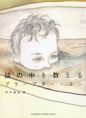 鏡の中を数える【電子書籍】[ プラープダー・ユン ]