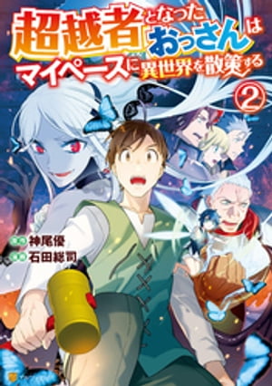 超越者となったおっさんはマイペースに異世界を散策する2【電子書籍】[ 石田総司 ]