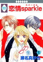 恋情sparkle 1巻【電子書籍】[ 瀬名真紗也 ]