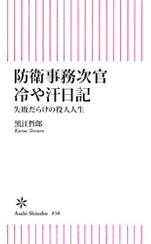 防衛事務次官冷や汗日記　失敗だらけの役人人生【電子書籍】[ 黒江哲郎 ]