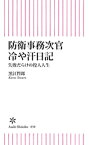 防衛事務次官冷や汗日記　失敗だらけの役人人生【電子書籍】[ 黒江哲郎 ]