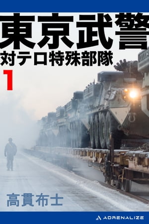 東京武警（1）　対テロ特殊部隊【電子書籍】[ 高貫 布士 ]
