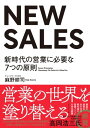 NEW SALES 新時代の営業に必要な7つの原則【電子書籍】[ 麻野耕司 ]