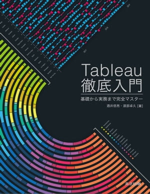 Tableau徹底入門 基礎から実務まで完全マスター【電子書籍】 酒井 悠亮