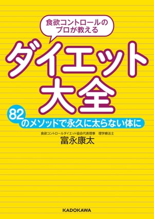 食欲コントロールのプロが教える ダイエット大全　82のメソッドで永久に太らない体に