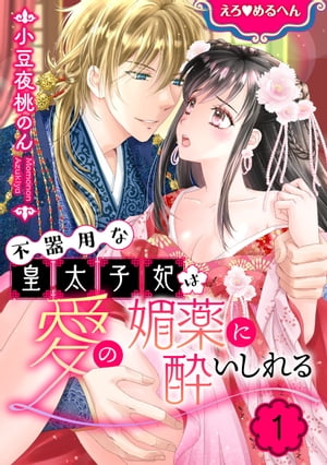 えろ◆めるへん 不器用な皇太子妃は愛の媚薬に酔いしれる【合冊版】　第1巻