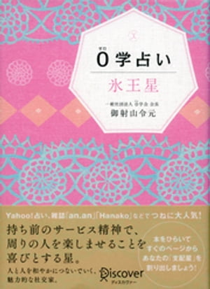 0学占い 氷王星【電子書籍】[ 御射山令元 ]