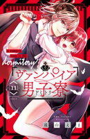 【期間限定　試し読み増量版】ヴァンパイア男子寮（１１）