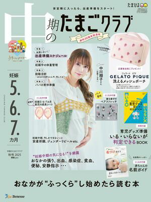 中期のたまごクラブ2025年秋号【電子書籍】[ たまごクラブ編集部 ]