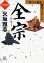 全宗【電子書籍】[ 火坂雅志 ]