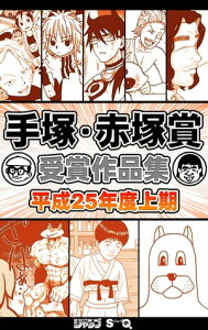 手塚・赤塚賞受賞作品集　平成25年度上期【電子書籍】