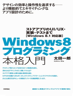 Windows 8プログラミング本格入門　～ストアアプリのUI/UX・実装・テストまで ［Windows 8.1 対応版］【電子書籍】[ 太田一郎 ] 1