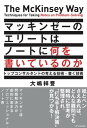 マッキンゼーのエリートはノートに何を書いているのか トップコンサルタントの考える技術・書く技術