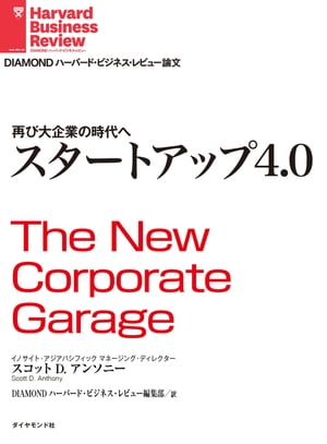 スタートアップ4.0【電子書籍】[ スコットDアンソニー ]