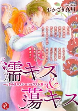 濡キス&蕩キス〜ときめきキスシーンイラスト集〜【電子書籍】[ おかざき　真里 ]