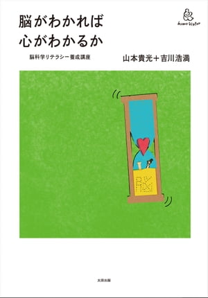 脳がわかれば心がわかるか──脳科学リテラシー養成講座【電子書籍】[ 吉川 浩満 ]