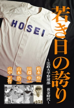 若き日の誇り　～法政大学野球部黄金時代～　松永怜一、田淵幸一、山本浩二、山中正竹【電子書籍】