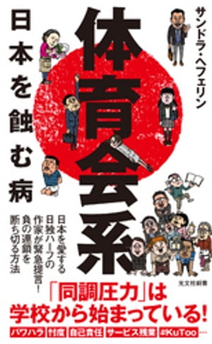 体育会系～日本を蝕む病～【電子書籍】[ サンドラ・ヘフェリン ]