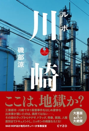 ルポ 川崎【電子書籍】[ 磯部涼 ]