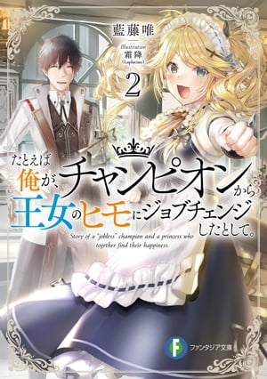 たとえば俺が、チャンピオンから王女のヒモにジョブチェンジしたとして。2