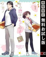 その恋はいちごのように 1巻【期間限定 無料お試し版】
