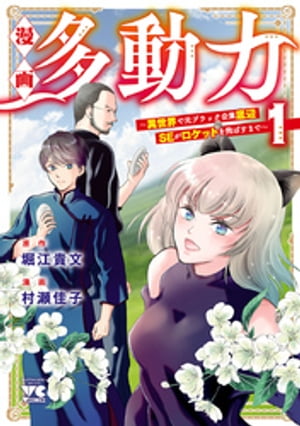 漫画 多動力〜異世界で元ブラック企業底辺SEがロケットを飛ばすまで〜　１