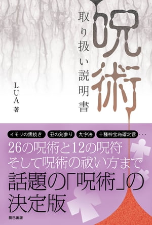 「呪術」取り扱い説明書【電子書籍】[ LUA ]