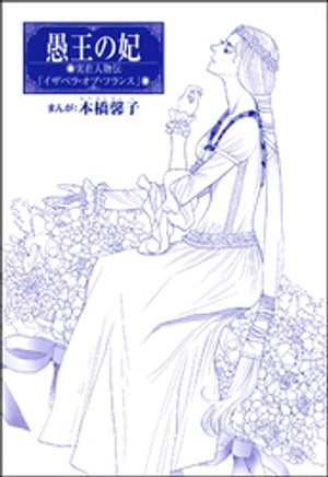 愚王の妃（単話版）＜まんがグリム童話 女帝たちの淫らな寝室＞